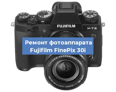 Ремонт фотоаппарата Fujifilm FinePix 30i в Ижевске